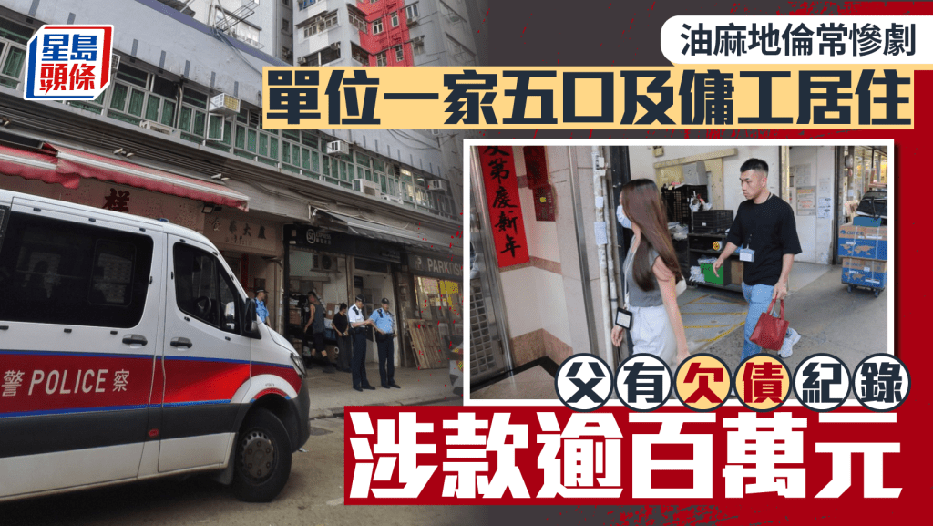 油麻地倫常慘劇｜單位一家五口及傭工居住 父欠債逾百萬 社署關注正協助家屬