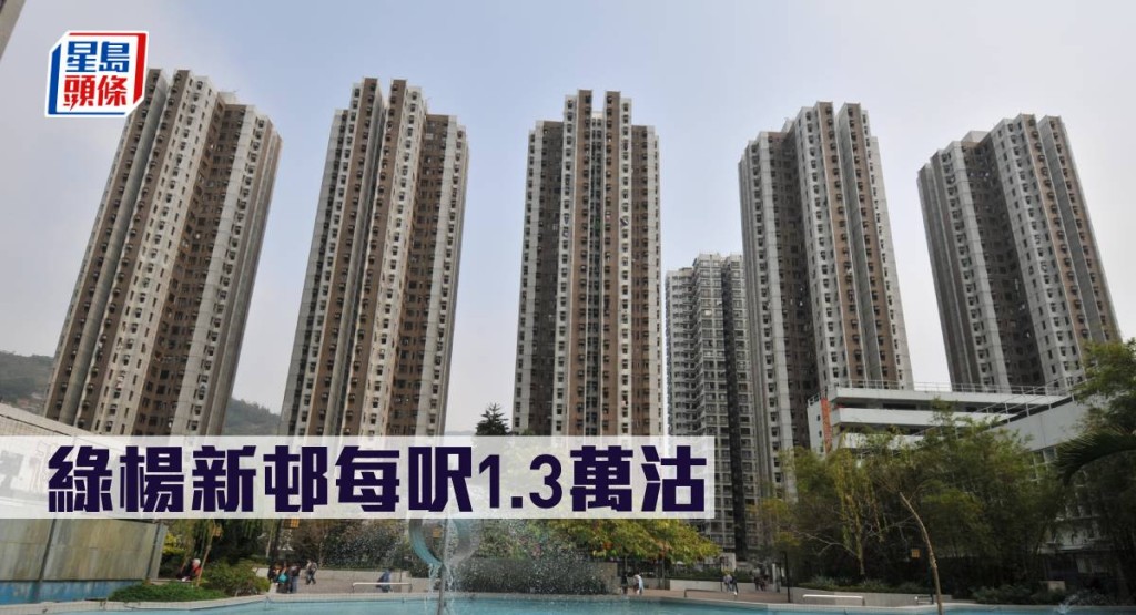 綠楊新邨每呎1.3萬沽。