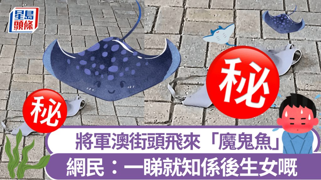 將軍澳街頭飛來「魔鬼魚」 網民臉紅紅：一睇就知係後生女嘅