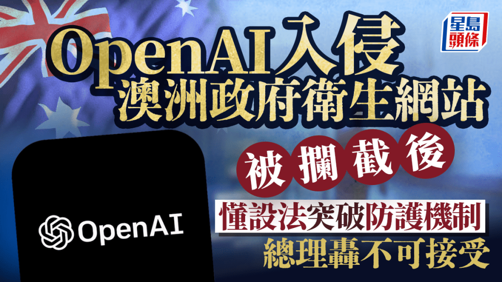 AI安全｜OpenAI入侵澳政府衛生網站  總理轟「不可接受」已親自向奧特曼交涉