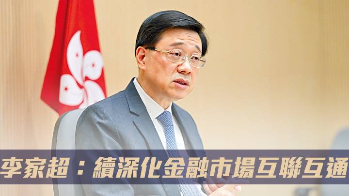 李家超：續深化金融市場互聯互通