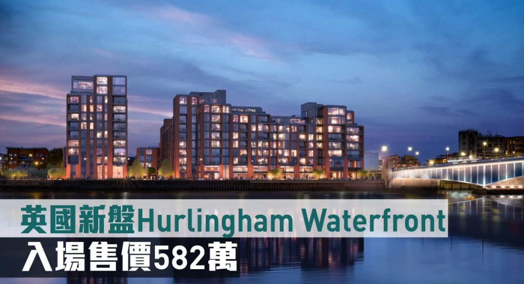 英國新盤Hurlingham Waterfront來港推。