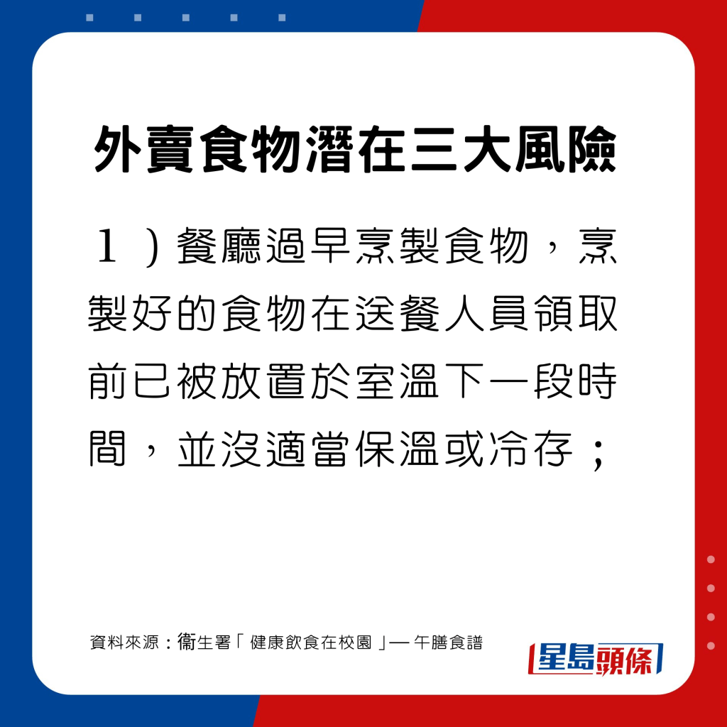 餐廳過早烹製食物，烹製好的食物在送餐人員領取前已被放置於室溫下一段時間，並沒適當保溫或冷存；