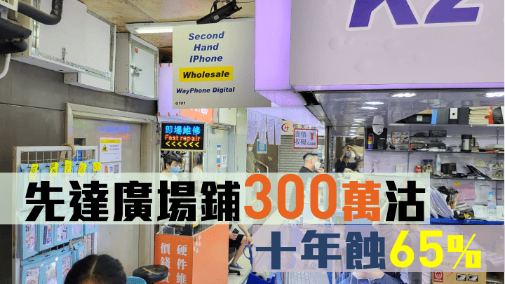 先達廣場地下G99地鋪,以300萬易手。
