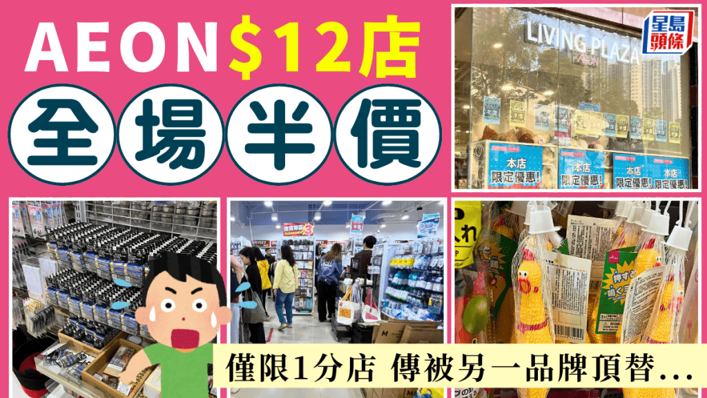 AEON $12店半價清貨！再傳結業疑遭另一品牌頂替 網民：良性競爭係好事