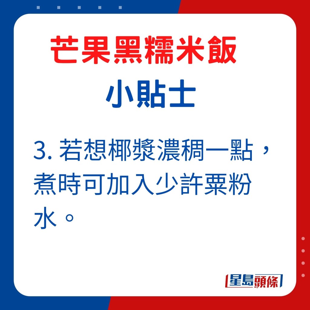 3. 若想椰浆浓稠一点，煮时可加入少许粟粉水。