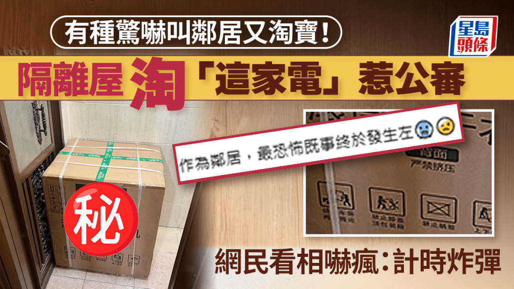 有種驚嚇叫鄰居又淘寶！隔離屋淘「這家電」惹公審 網民看相嚇瘋：計時炸彈｜Juicy叮