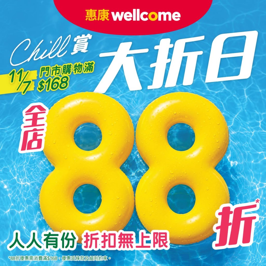 惠康「Chill賞大折日」一天限定快閃優惠，只需於7月11日當天買滿港幣$168即可享全單88折。