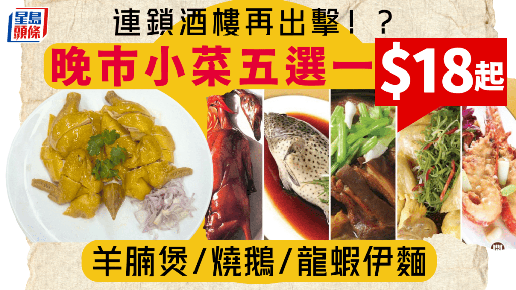 連鎖酒樓晚市再出擊！$18起歎羊腩煲/燒鵝/龍蝦伊麵 全線分店5:30pm起供應