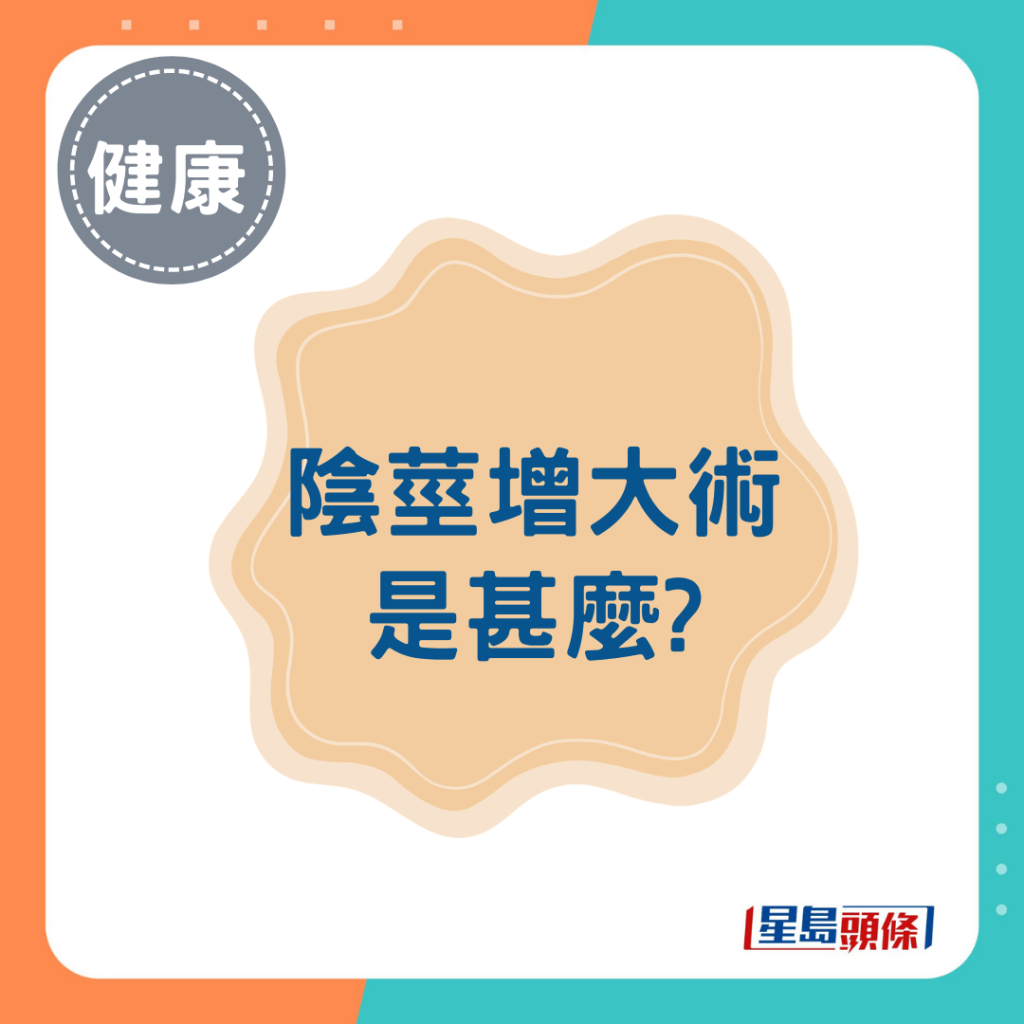 阴茎增大术是甚么?