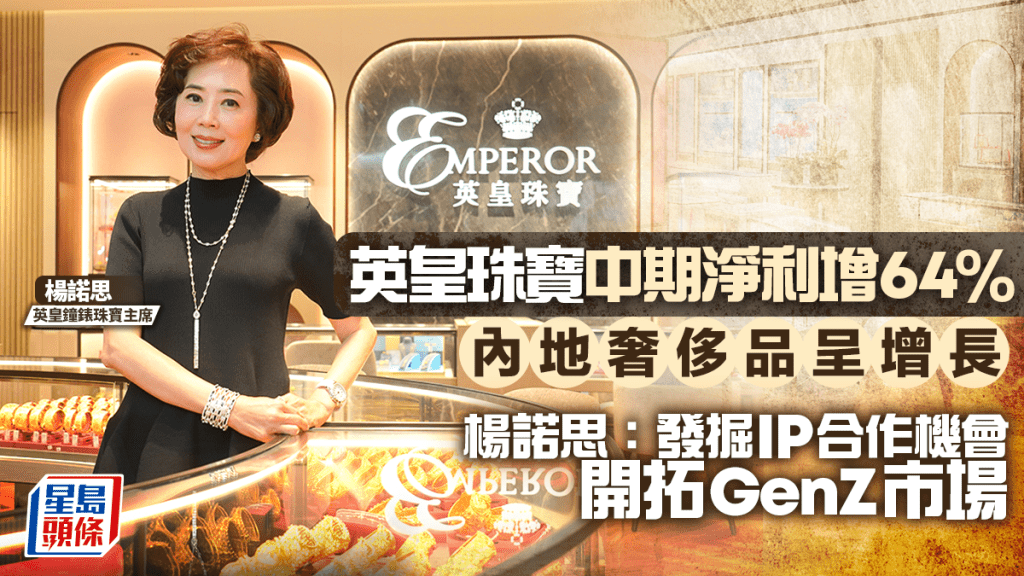 英皇鐘錶珠寶中期淨利及派息勁升64% 楊諾思：發掘IP合作開拓GenZ市場