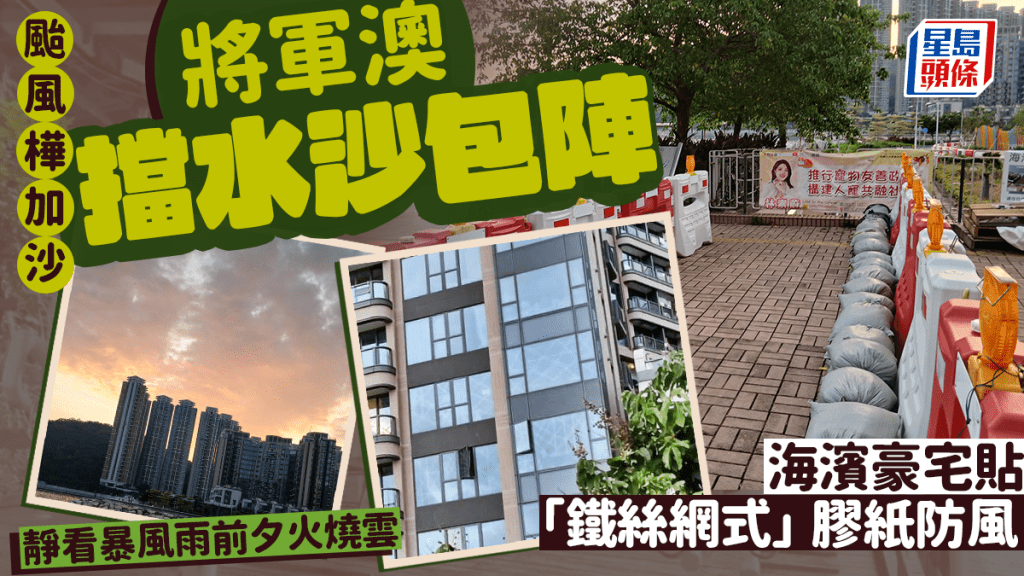颱風樺加沙｜將軍澳雙重擋水沙包陣應戰 海濱豪宅貼「鐵絲網式」膠紙防風 網民：好似打仗咁