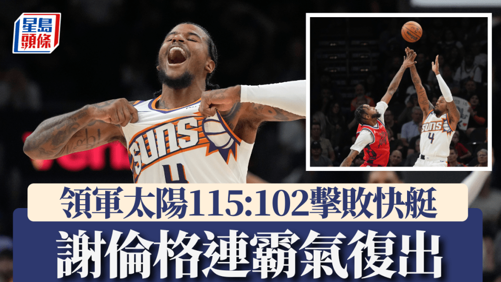 謝倫格連復出貢獻全場最高29分，領太陽115:102擊敗快艇。美聯社