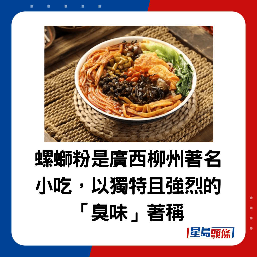 螺螄粉是廣西柳州著名小吃，以獨特且強烈的「臭味」著稱
