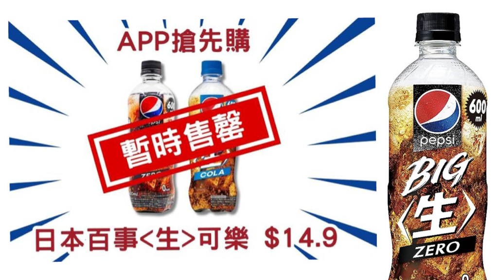 AEON網店的日本生可樂上架後一度被人搶購一空。（圖片來源：AEON）