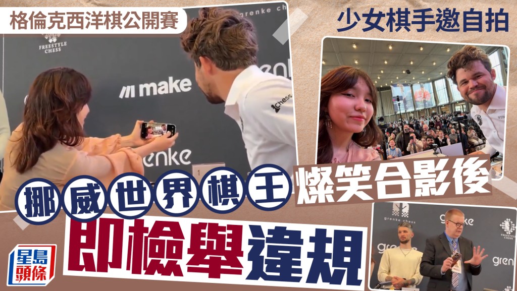 笑騎騎放毒蛇｜18歲美少女棋手邀自拍留念 世界棋王笑著拍完轉身檢舉