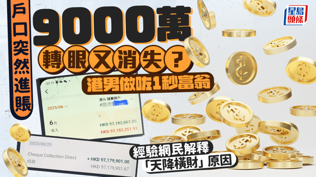 戶口突然進賬9000萬轉眼又消失？ 港男做咗1秒富翁 經驗網民解釋「天降橫財」原因
