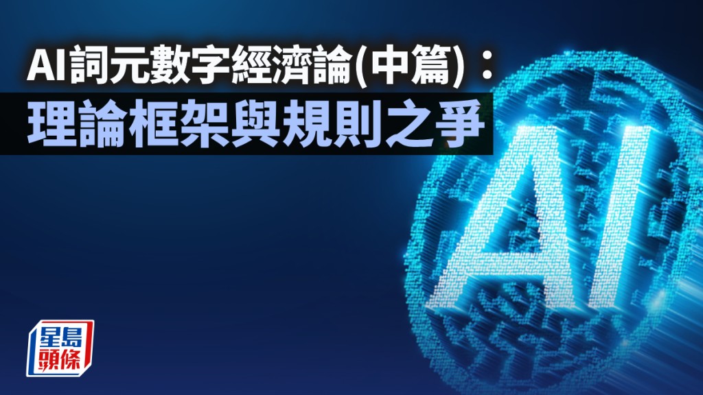 AI詞元數字經濟論（中篇）：理論框架與規則之爭｜陳新燊、陳德栓、蔡健梁