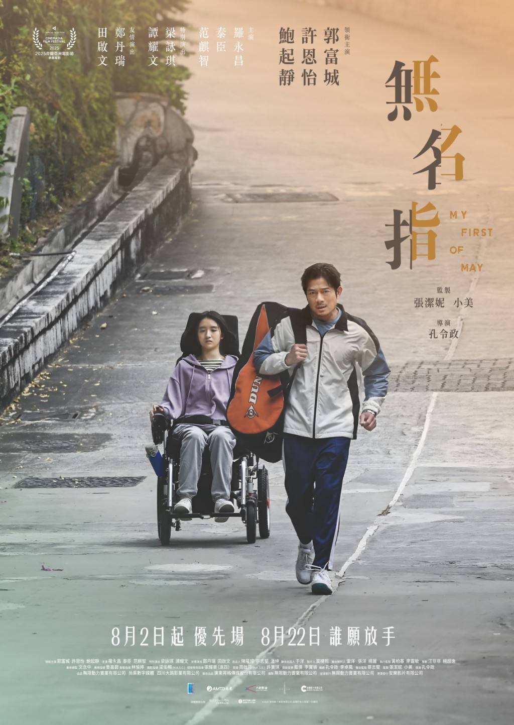 《無名指》(My First Of May)公映日期為8月22日。 《無名指》(My First Of May)公映日期為8月22日。