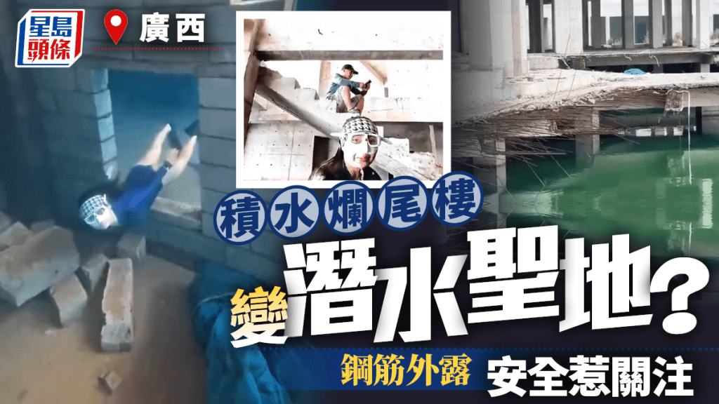 廣西爛尾樓積水變「龍宮」爆紅   網民冒險潛水惹關注