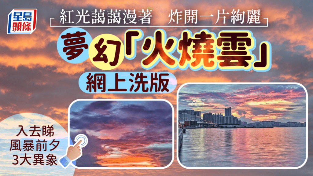 打風前天空驚見絕美火燒雲 美拍網上洗版炸開一片絢麗【附風暴前夕3大異象】 打風前天空驚見絕美火燒雲 美拍網上洗版炸開一片絢麗【附風暴前夕3大異象】