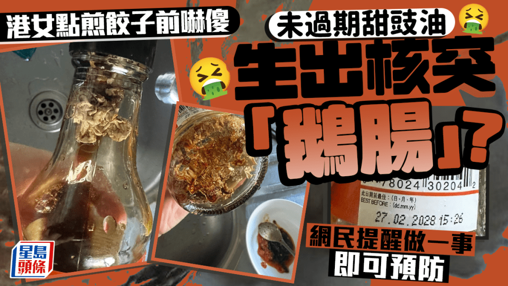 未過期甜豉油生出核突「鵝腸」? 港女點煎餃子前嚇傻 網民提醒做一事即可預防 未過期甜豉油生出核突「鵝腸」? 港女點煎餃子前嚇傻 網民提醒做一事即可預防