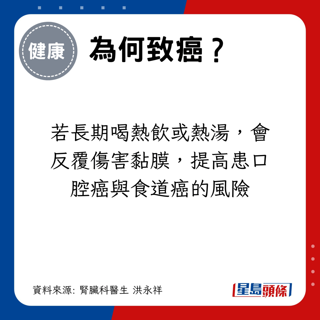 若长期喝热饮或热汤，会反覆伤害黏膜，提高患口腔癌与食道癌的风险