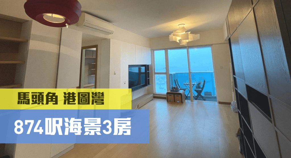 馬頭角港圖灣中層A室,實用面積874方呎,3房1套,叫價2000萬。