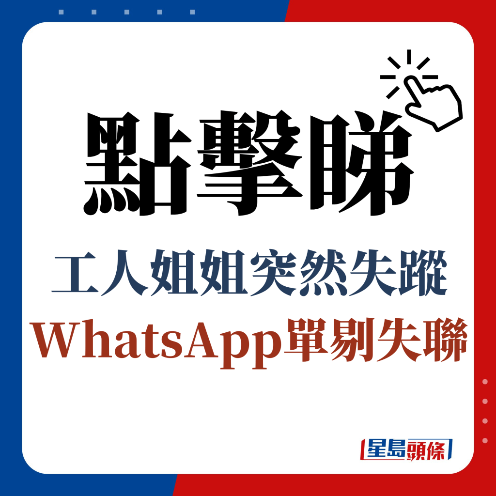 點擊睇 工人姐姐突然失蹤 WhatsApp單剔失聯