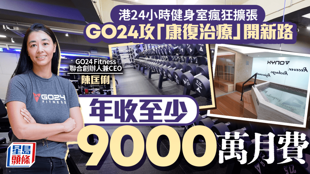 港24小時健身室瘋狂擴張 GO24攻「康復治療」開新路 年收至少9000萬月費