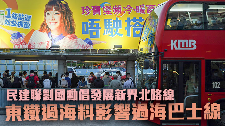 民建聯劉國勳建議巴士公司,發展市區往返新界北的路線應對東鐵過海的影響。資料圖片