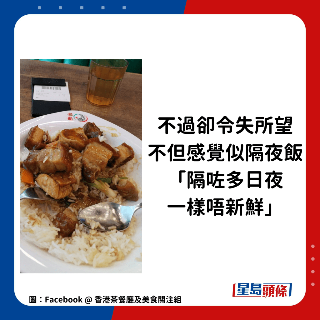 不過卻令他大失所望，不但感覺似隔夜飯：「隔咗多日夜一樣唔新鮮」