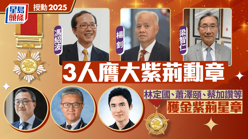 授勳2025︱馮紹波、楊釗、梁智仁3人膺大紫荊勳章 林定國、蕭澤頤、蔡加讚等人獲金紫荊