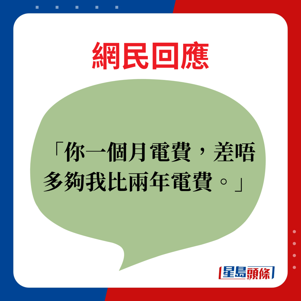 网民回应：你一个月电费，差唔多够我比两年电费。