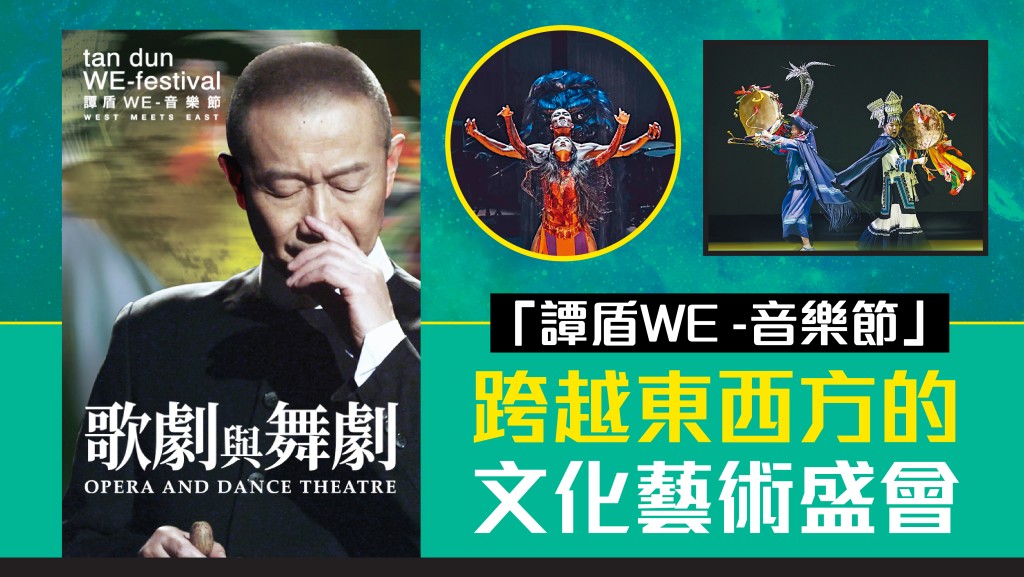 《譚盾WE-音樂節》由香港「文化推廣大使」、國際知名作曲家兼指揮家譚盾策劃。