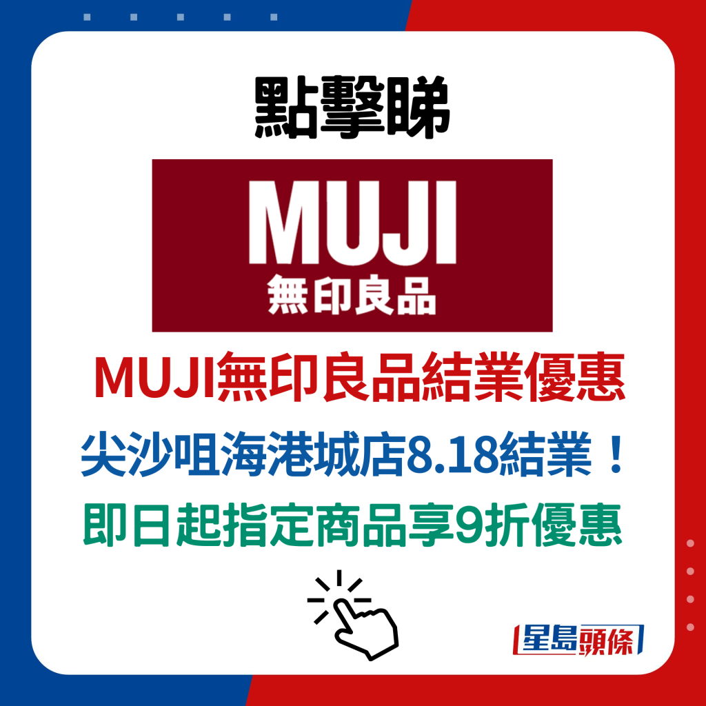 MUJI无印良品结业优惠｜尖沙咀海港城店8.18结业！即日起指定商品享9折优惠 附新店详情