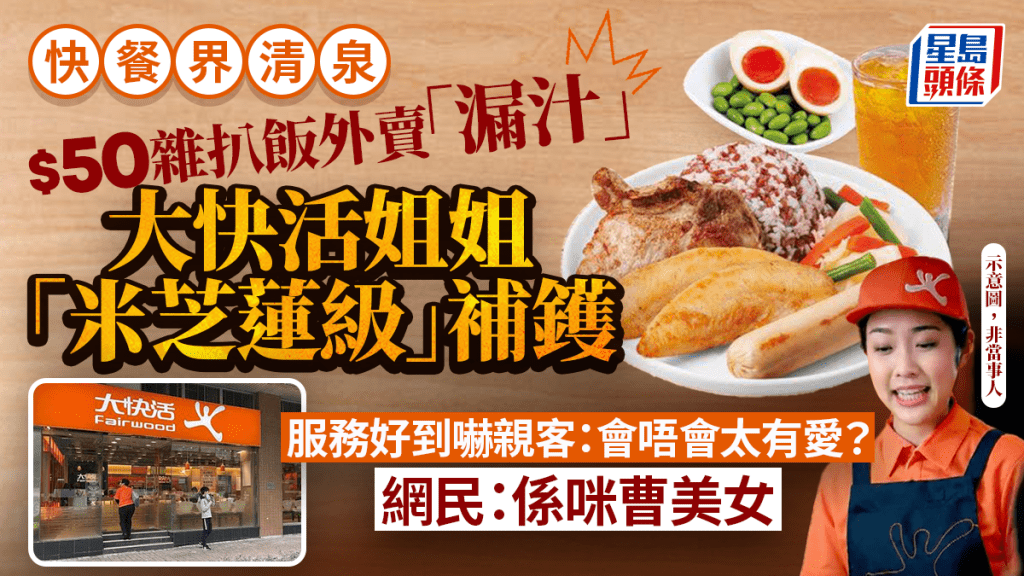  $50雜扒飯外賣「漏汁」!  將軍澳大快活姐姐「米芝蓮級」補鑊  服務好到嚇親客：會唔會太有愛？