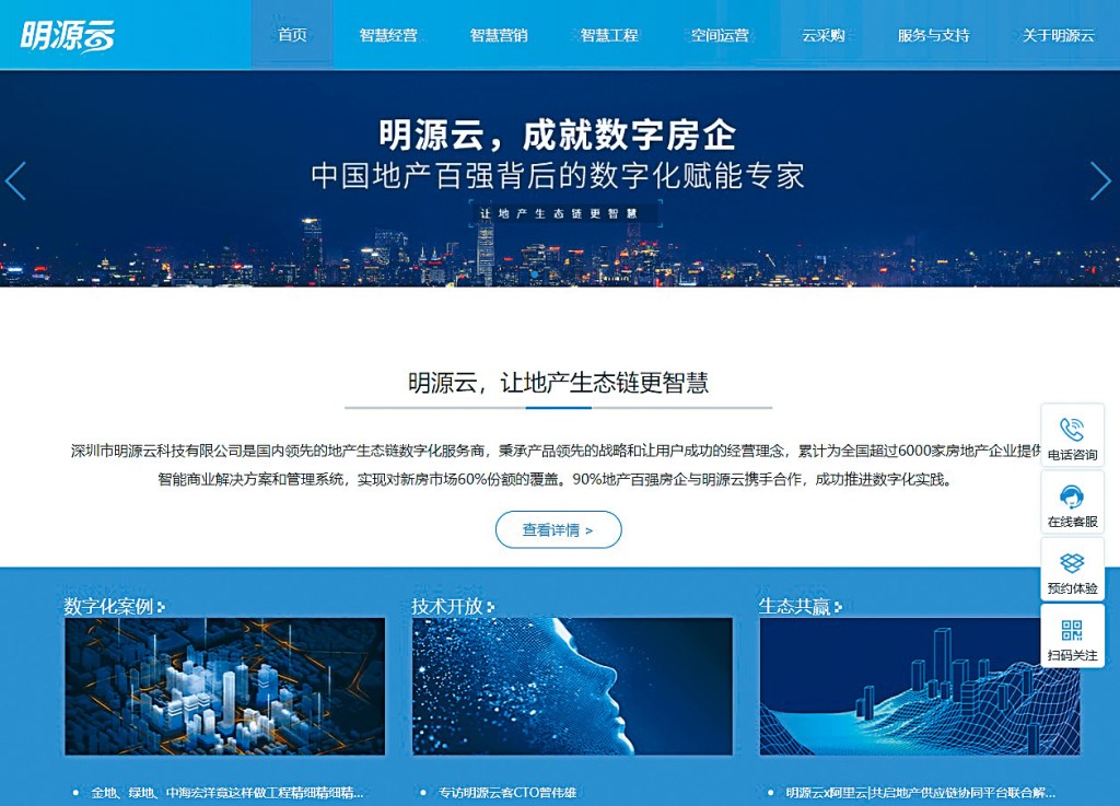 明源雲致力推動中國房地產商的數字化轉型，逾70家百強地產開發商曾使用其軟件解決方案超過5年。