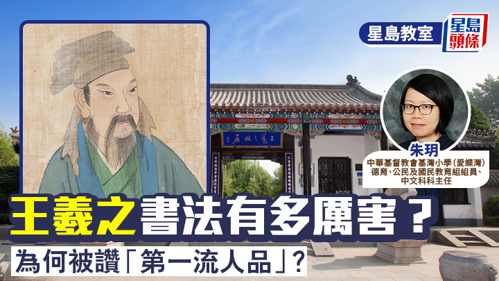 王羲之书法有多厉害？为何被赞「第一流人品」？｜星岛教室
