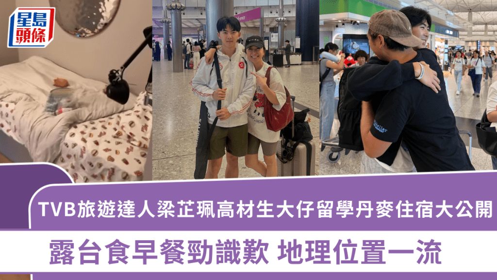 TVB旅遊達人梁芷珮高材生大仔留學丹麥住宿大公開 露台食早餐勁識歎 地理位置一流