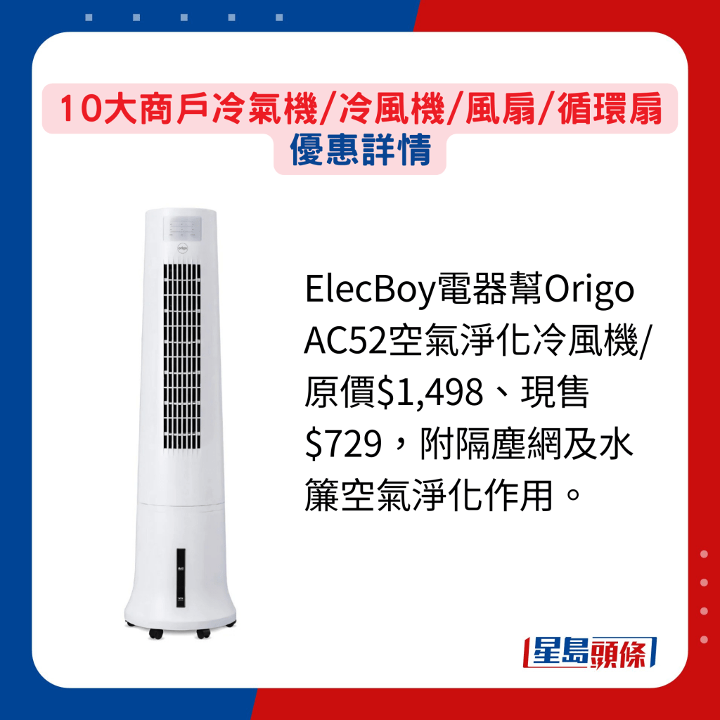 ElecBoy電器幫Origo AC52空氣淨化冷風機/原價$1,498、現售$729，附隔塵網及水簾空氣淨化作用。