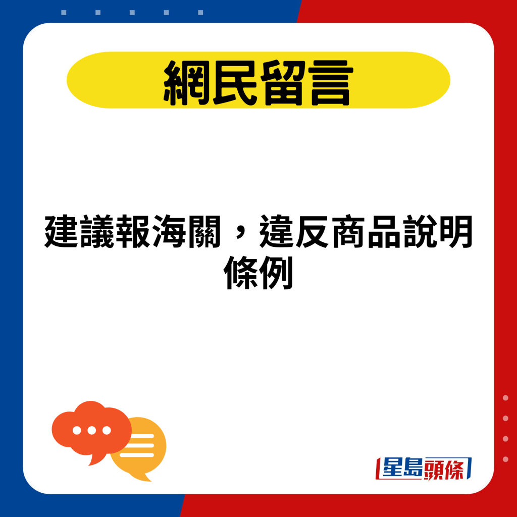 建議報海關，違反商品說明條例