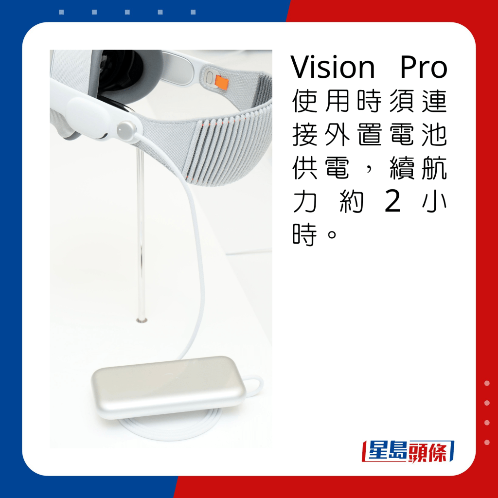 Vision Pro使用时须连接外置电池供电，续航力约2小时。