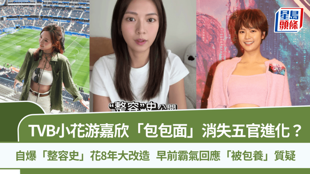 游嘉欣「包包面」消失五官進化？拍片自爆「整容史」  早前霸氣回應「被包養」質疑