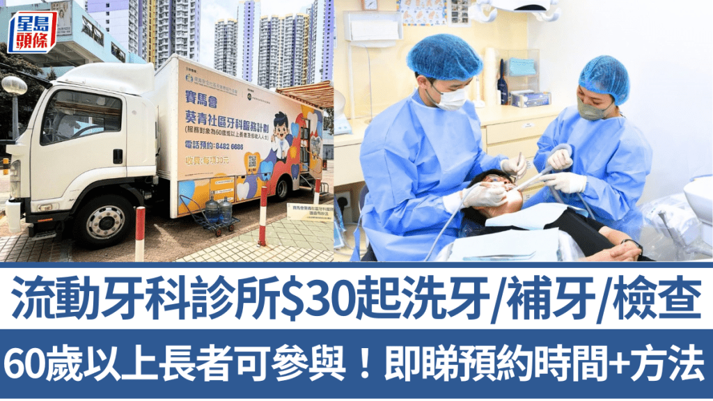 60歲以上長者可參與！流動牙科診所優惠 $30起洗牙/補牙/檢查 8月每星期4日可預約