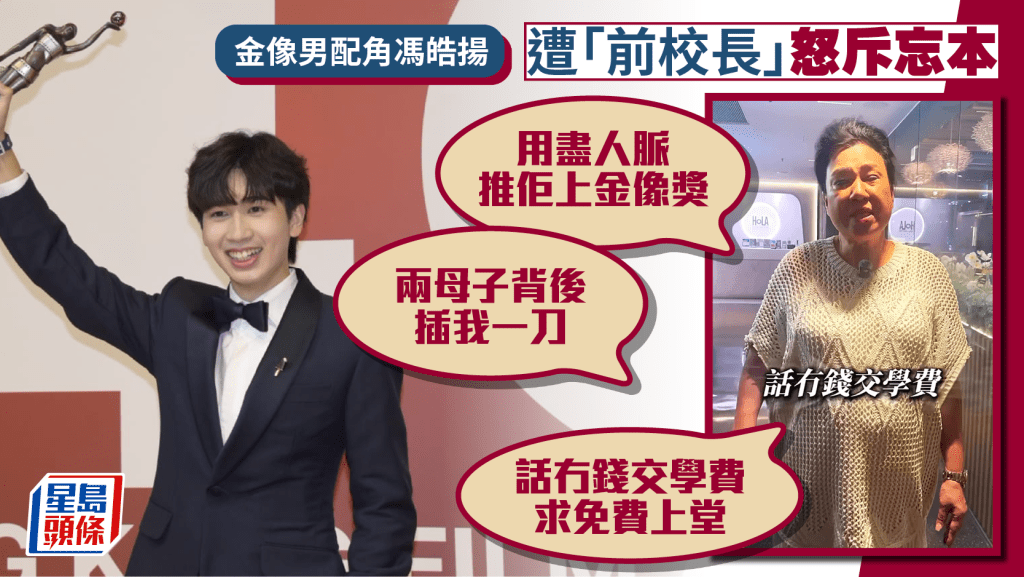 金像男配角馮皓揚遭「前校長」怒斥忘本    稱用盡人脈推佢上金像獎：背後插我一刀