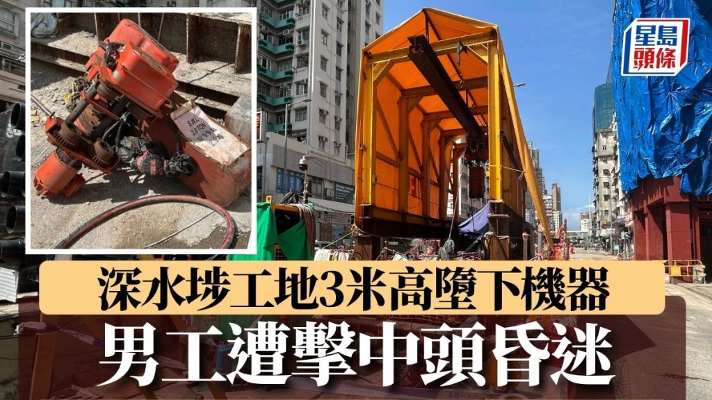 深水埗工地3米高墮下機器 男工遭擊中頭昏迷