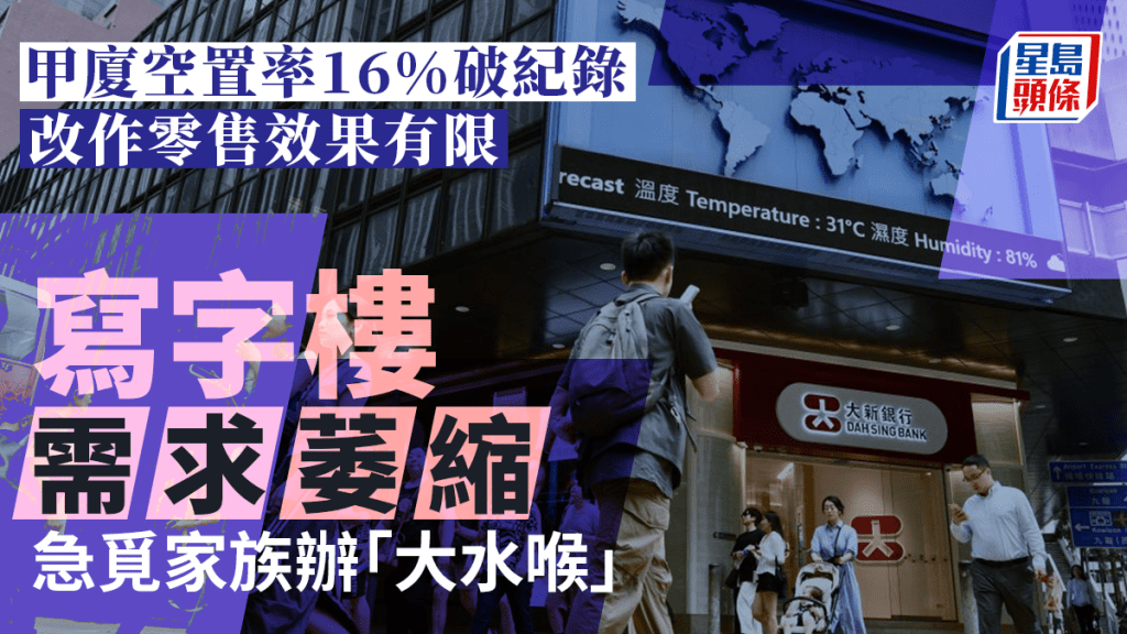 香港寫字樓空置率屢創新高,去年整體空置率升至14.9%,當中甲級寫字樓空置率為16%。