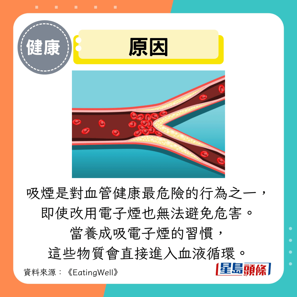 原因:吸煙是對血管健康最危險的行為之一, 即使改用電子煙也無法避免危害。 當養成吸電子煙的習慣, 這些物質會直接進入血液循環。 原因:吸煙是對血管健康最危險的行為之一, 即使改用電子煙也無法避免危害。 當養成吸電子煙的習慣, 這些物質會直接進入血液循環。