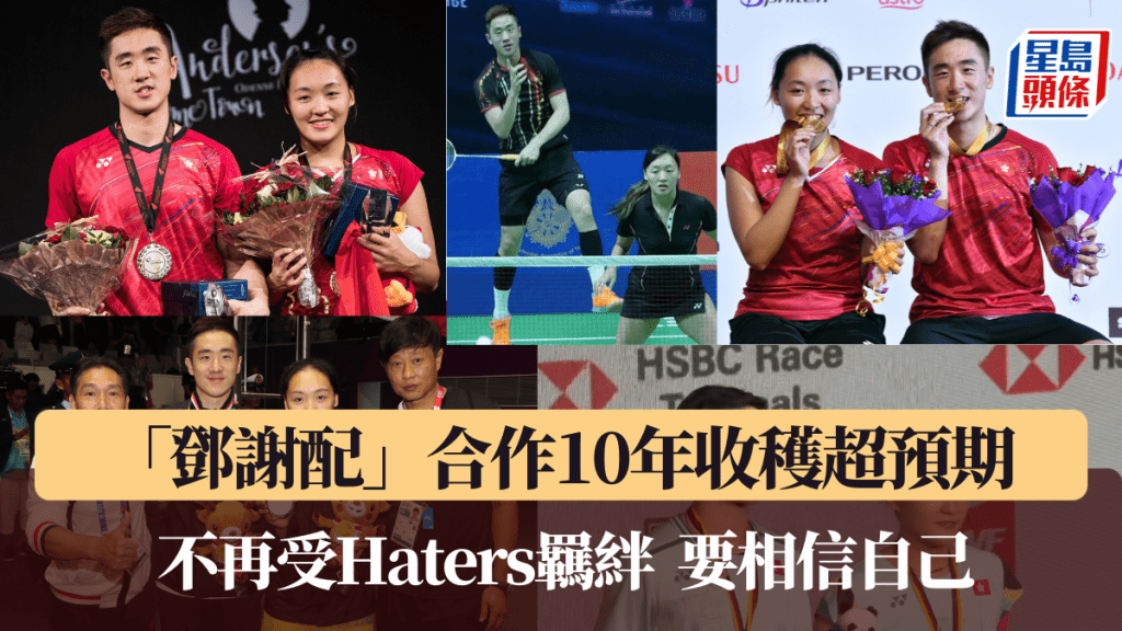  「邓谢配」合作10年收获超预期。